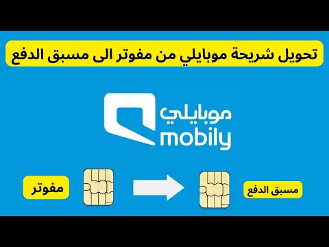 تحويل شريحة موبايلي من مفوتر الى مسبق الدفع  كيف احول خطي من مفوتر الى مسبق الدفع موبايلي
