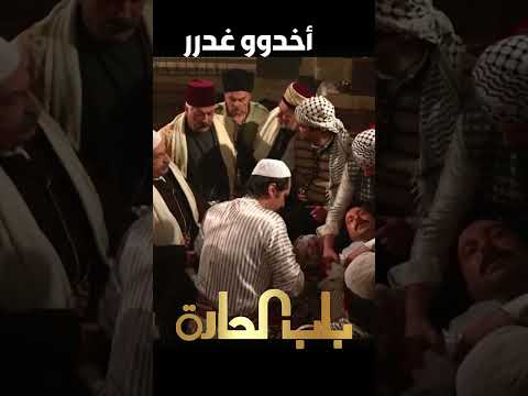 باب الحارة ـ عبدو ما كان متوقع حدا ياخدوو غدر هيييييك