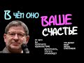 В ЧЁМ ОНО, ВАШЕ СЧАСТЬЕ ? ОТ ЧЕГО ВЫ ПОЛУЧАЕТЕ УДОВОЛЬСТВИЕ? ЧТО ДЕЛАЕТ ВАШУ ЖИЗНЬ СЧАСТЛИВОЙ?