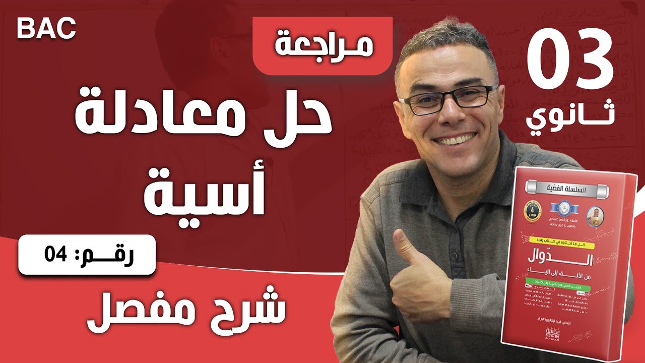 حل معادلة  أسية رقم 4