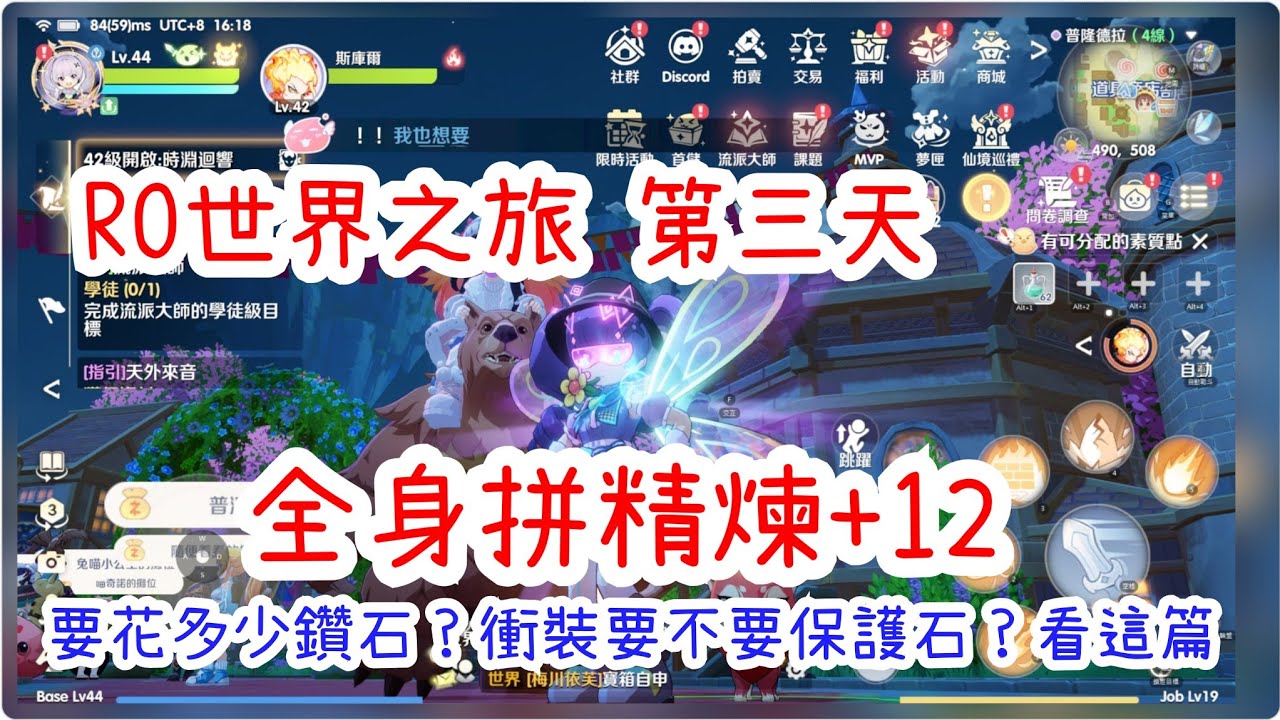 RO仙境傳說：世界之旅 全身裝備精煉+12衝給你看，到底需不需要保護石？衝裝技巧全在這！看完省下大量鑽石