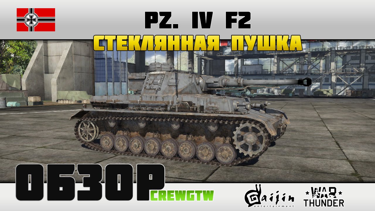 Pz. IV Ausf. F2 - Стеклянная пушка