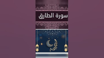 سورة الطارق (فلينظر الإنسان ممَ خلق) 🕋🇲🇦