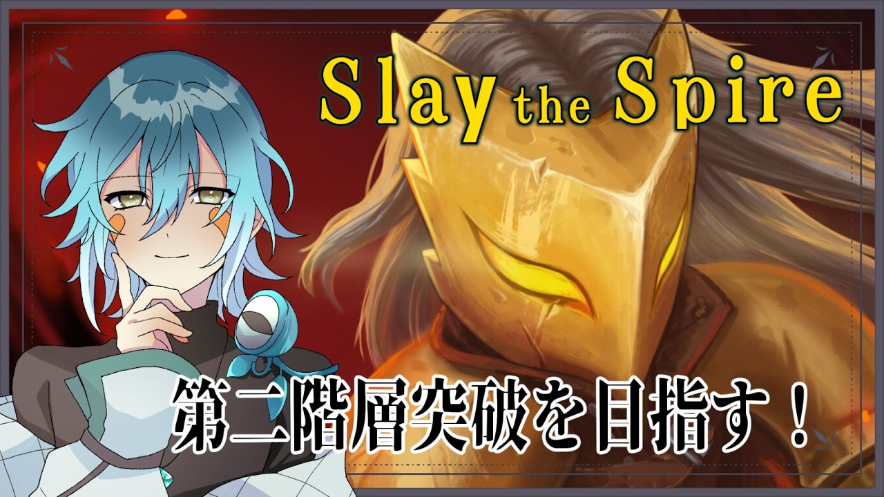 【Slay the Spire】沼としか言いようがないほどにドハマりした【初見さん歓迎】【Vtuber】