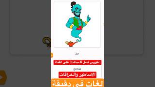 (الاساطير و الخرافات )كورس شامل كامل من الصفر للمبتدئين لتعلم الانجليزية في دقيقة من وقتك #