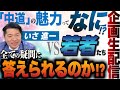 【生配信】はたして若者には「中道」の魅力が伝わるのか？！どんな厳しい疑問にもNG＆タブーなしのガチンコで全て答えます！【衆院選 中道改革連合 いさ進一】