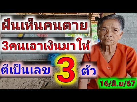 คุณยายไล 30 ฝันต่องวดฝันเห็นคนตาย 3 คนเอาเงินมาให้ ตีเป็นเลข 3 ตัว