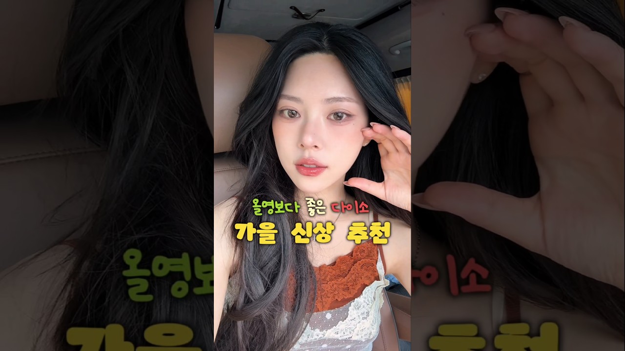 광고❌다이소 미친자의 가을 여자되는 신상 추천 모음zip