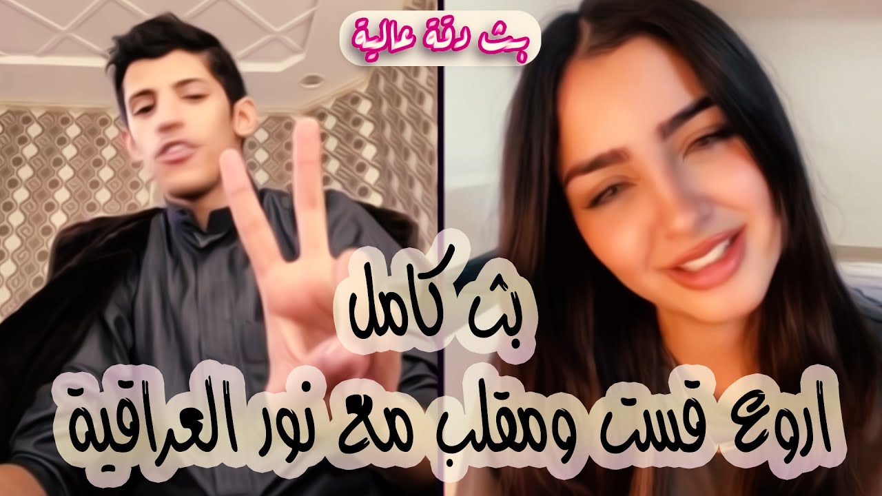 سعود بن خميس مقلب في نور العراقية || صدمها صوتا وتمثيلا بث كامل بدون تقطيع || #Saud_Bin_Khamis