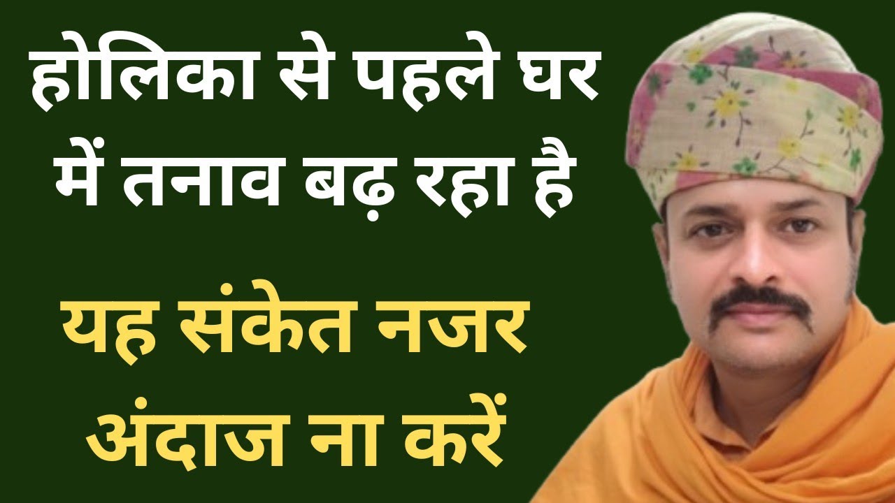 होलिका से पहले घर में तनाव बढ़ रहा है? ये संकेत नजरअंदाज ना करें | Ambay Kalyan | 9587400111 |