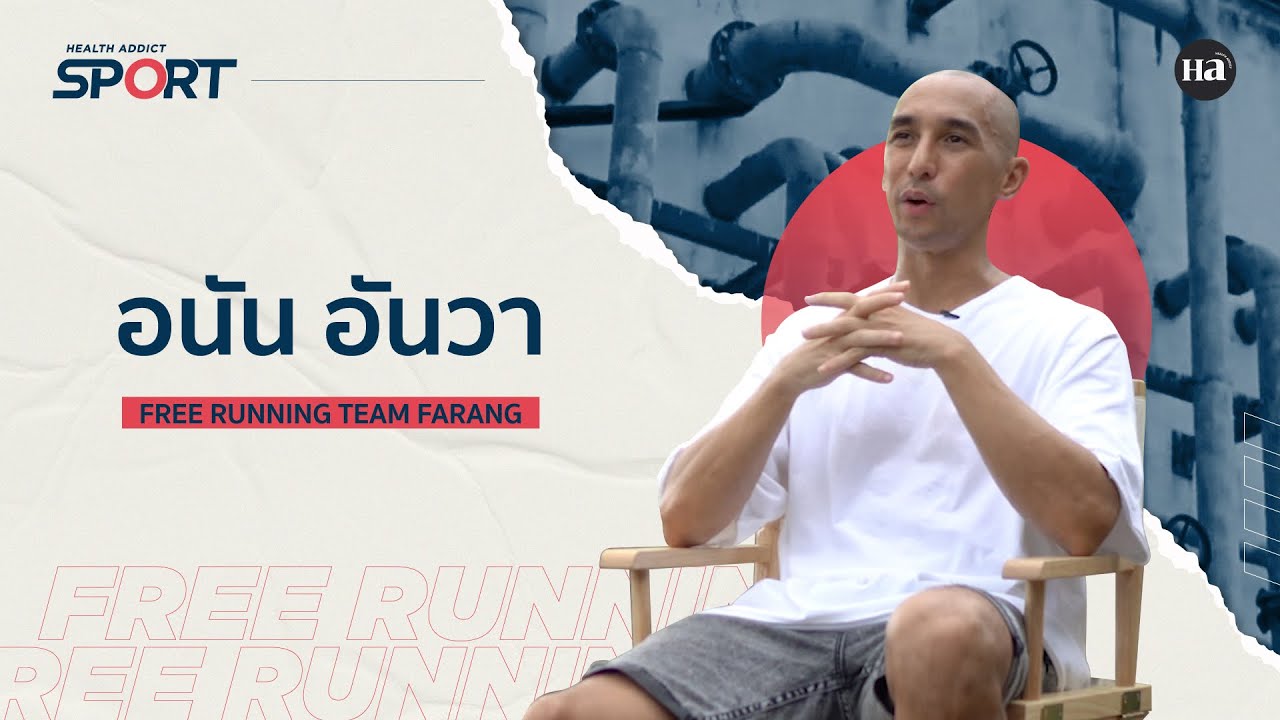 Health Addict Sport [Ep.4] อนัน อันวา กับกีฬา'ฟรีรันนิ่ง' สุดเอ็กซ์ตรีม