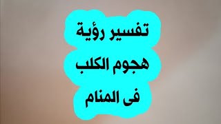 تفسير رؤية هجوم الكلب فى المنام