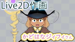 【L2D制作】かどはなジィフィさん #2