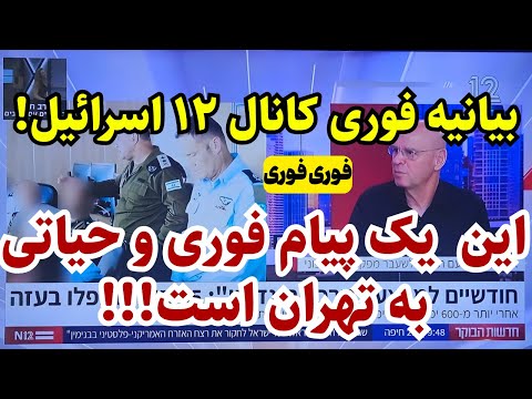 فوری پیام فوری از کانال 12 به مردم ایران 
