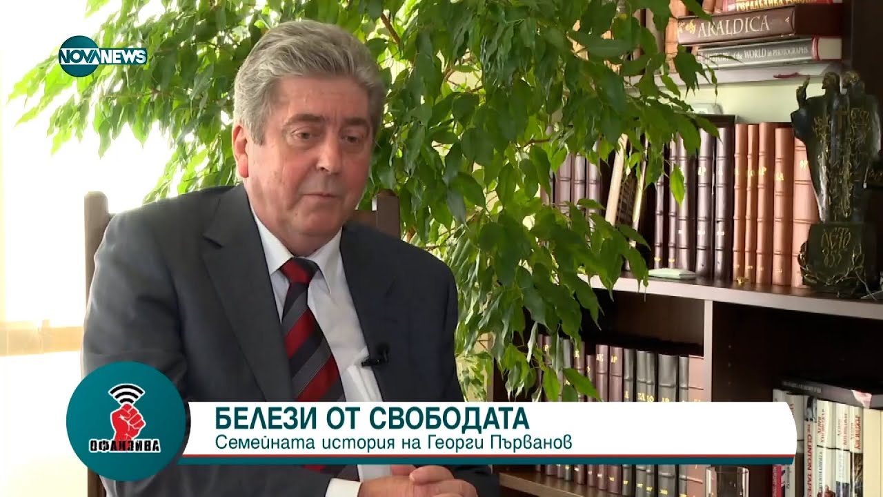 „Белези от свободата“: Семейната история на Георги Първанов