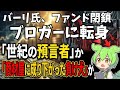 【世紀の空売り】AIバブル崩壊を警鐘し続けるマイケル・バーリ氏がファンドを閉鎖し、ブロガーに転身【投資ずんだもん解説】