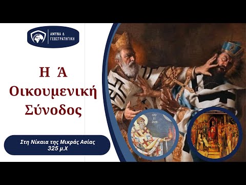Η Ά Οικουμενική