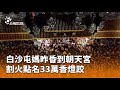 白沙屯媽祖進香