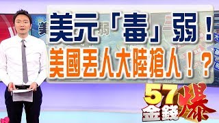 57金錢爆預告 2018-0125 美國丟人大陸搶人!?貿易戰從科技打起!
