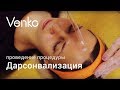 Дарсонвализация: проведение процедуры / Venko.com.ua