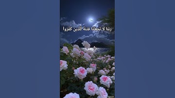 سورة الممتحنه ايه 5