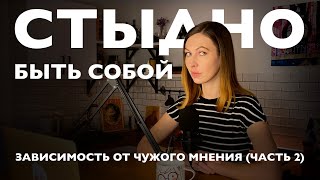 Зависимость от чужого мнения (ЧАСТЬ 2): Стыдно быть собой