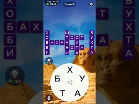 Words of Wonders Игра в слова. Режим ГУРУ