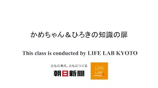 「脱プラ、レジ袋の次に何ができるか」親と子らぼプレゼンツ『楽しいから勉強する　LIFE LAB KYOTO　かめちゃん＆ひろきの知識の扉』Youtube版