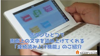 シャープ電子辞書　PW-SH3 連続読み上げ機能のご紹介