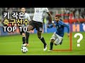 키 작은 축구선수 TOP 10