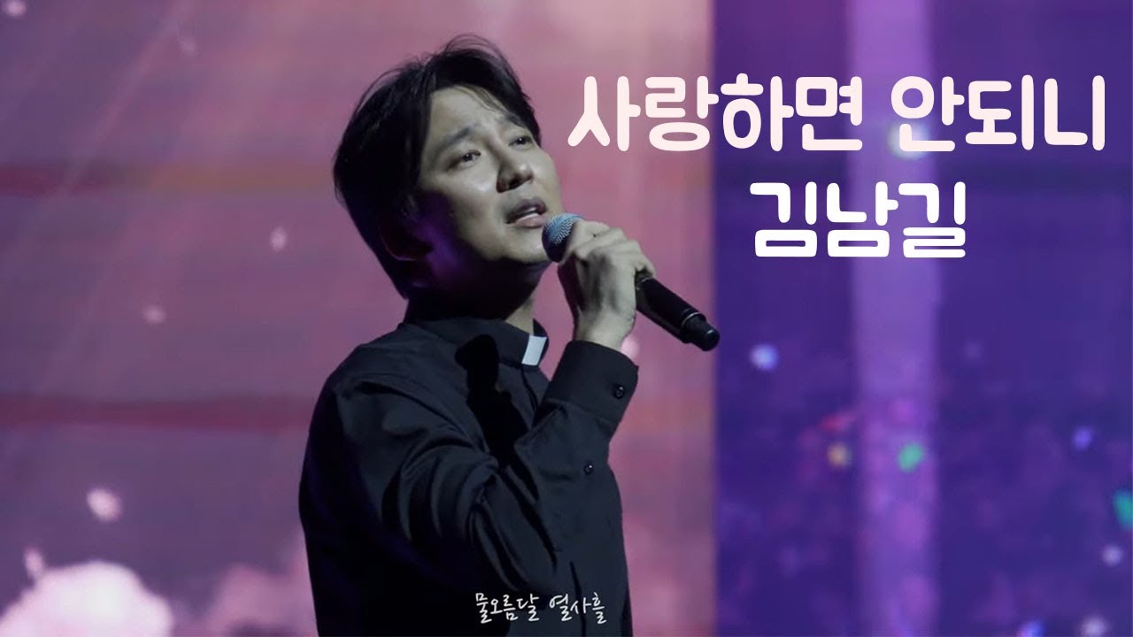 [4K] '사랑하면 안되니 - 김남길' | 2024 SMG SHOW 우주최강쇼 |241208 김남길 우최쇼