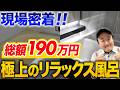 【総額190万円!展示品大特価!】タカラスタンダードの極上お風呂へのリフォームに密着!