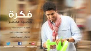 حمود الخضر | فكرة 