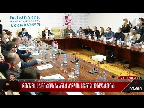 რუსთავის საკრებულოს გახარიას პარტიის წევრი უხელმძღვანელებს