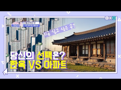 한옥 VS 아파트 ep.27 &amp;quot;우리의 멋&amp;quot; [<strong>시민영상</strong> 특이점]