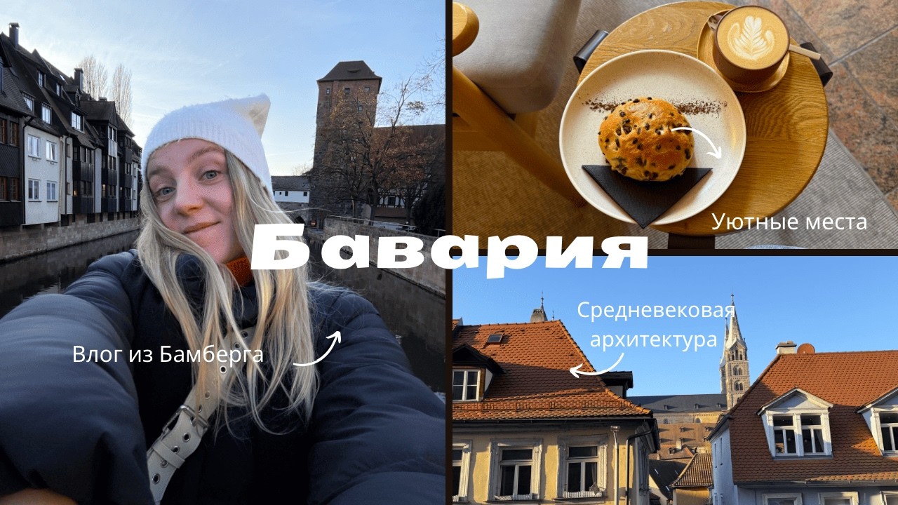 Влог из Баварии | Самый красивый город Германии | Эрланген и Бамберг