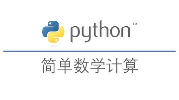 3-使用Python做计算器【Python教程】
