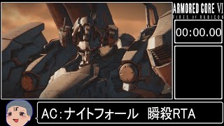 AC6 / アーマードコア6】ナイトフォール瞬殺RTA 記録 00:06.55 - YouTube