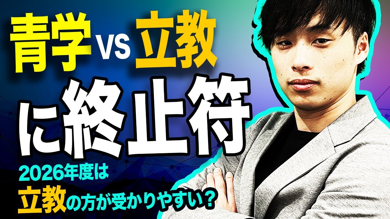 【青学vs立教】2026年度入試ではどちらが難しい？向いている人の特徴は？
