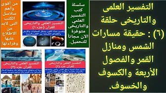 سلسلة التفسير العلمى والتاريخى حلقة 6 : (مسارات الشمس ومنازل القمر والفصول الأربعة والكسوف والخسوف)