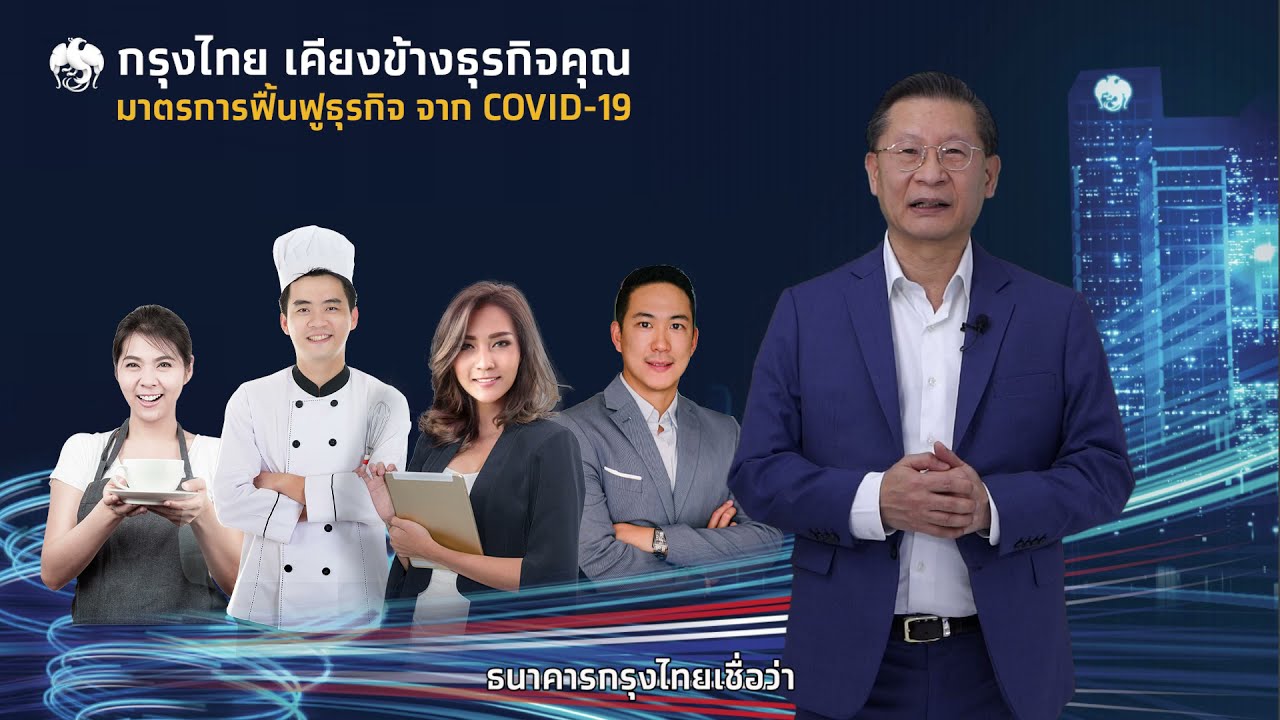 ประกันโควิด กรุงไทย 2022 New มาตรการฟื้นฟูธุรกิจที่ได้รับผลกระทบจาก COVID-19 ของธนาคารกรุงไทย