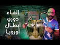 دوري أبطال أوروبا ودوري السوبر الأوروبي🏆 | إحكي يا كوير | الموسم الأول