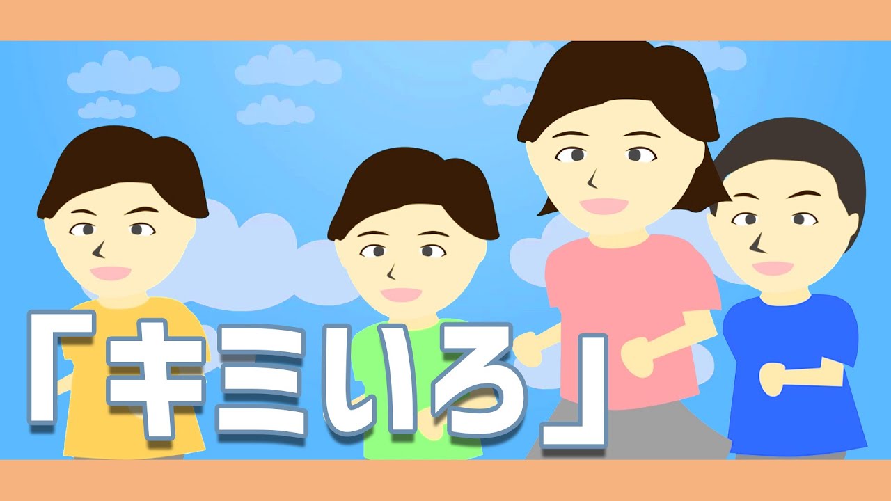 キミいろ♫【おかあさんといっしょ/NHK2020年2月こんげつのうた】歌詞付きアニメーション/Japanese song