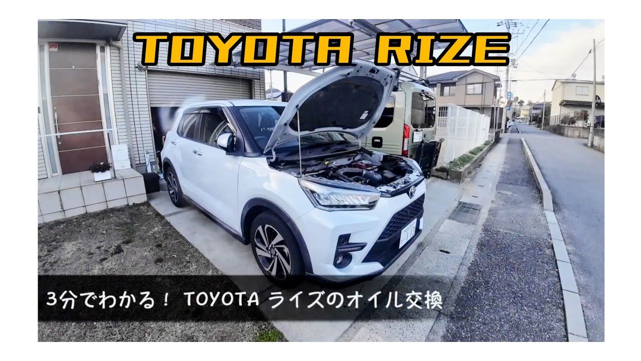 3分でわかる TOYOTA RIZE ライズ オイル交換 DIY - YouTube