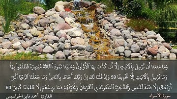الصفحة 288 سورة الاسراء بصوت القارئ المهندس أحمد فايز الحراسيس