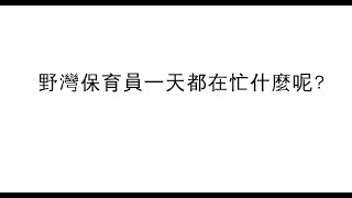 野灣-野生動物保育員的一天都在忙什麼呢？  feat銷年
