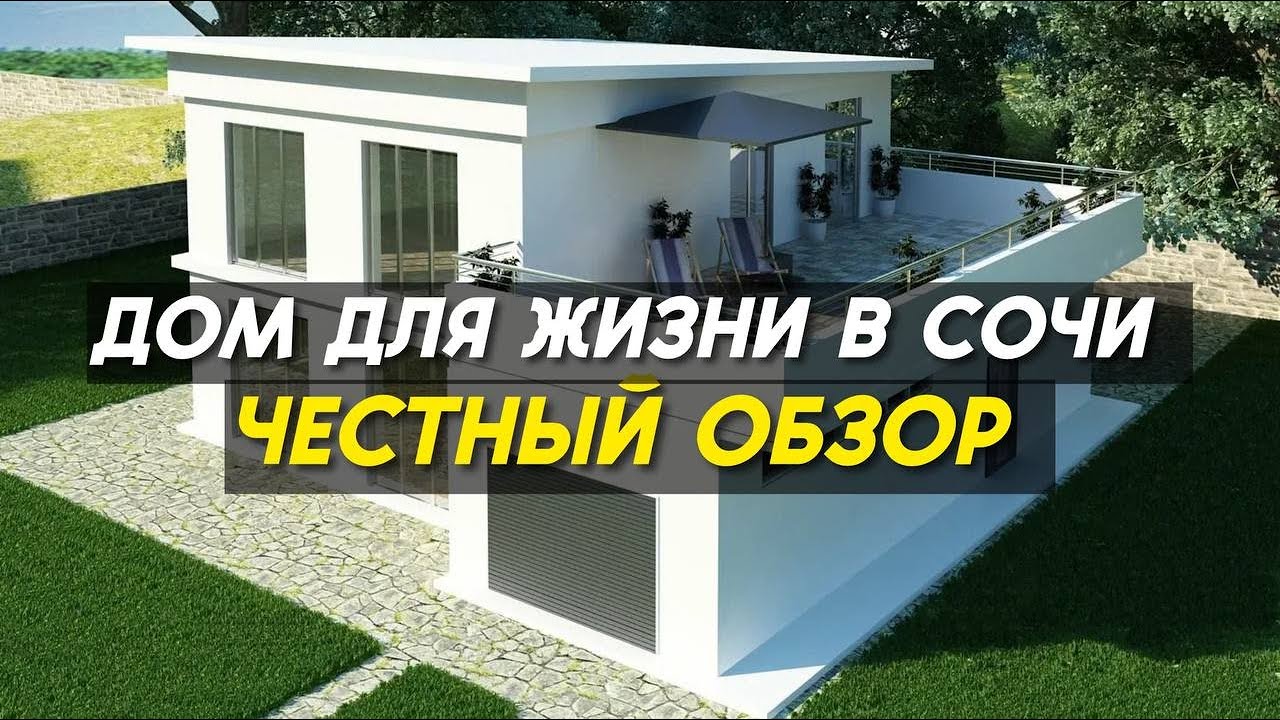Быстровозводимый дом в Сочи выбрать дом