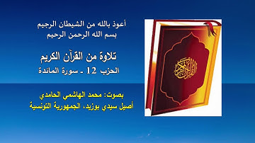 القرآن الكريم. الحزب 12. تلاوات: محمد الهاشمي الحامدي