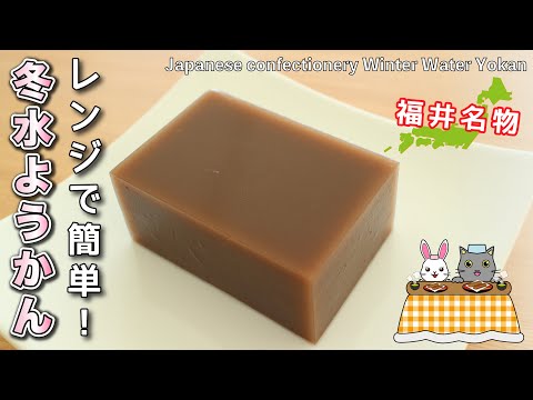 和菓子】レンジで簡単！福井名物『冬水ようかん』の作り方。全国47都