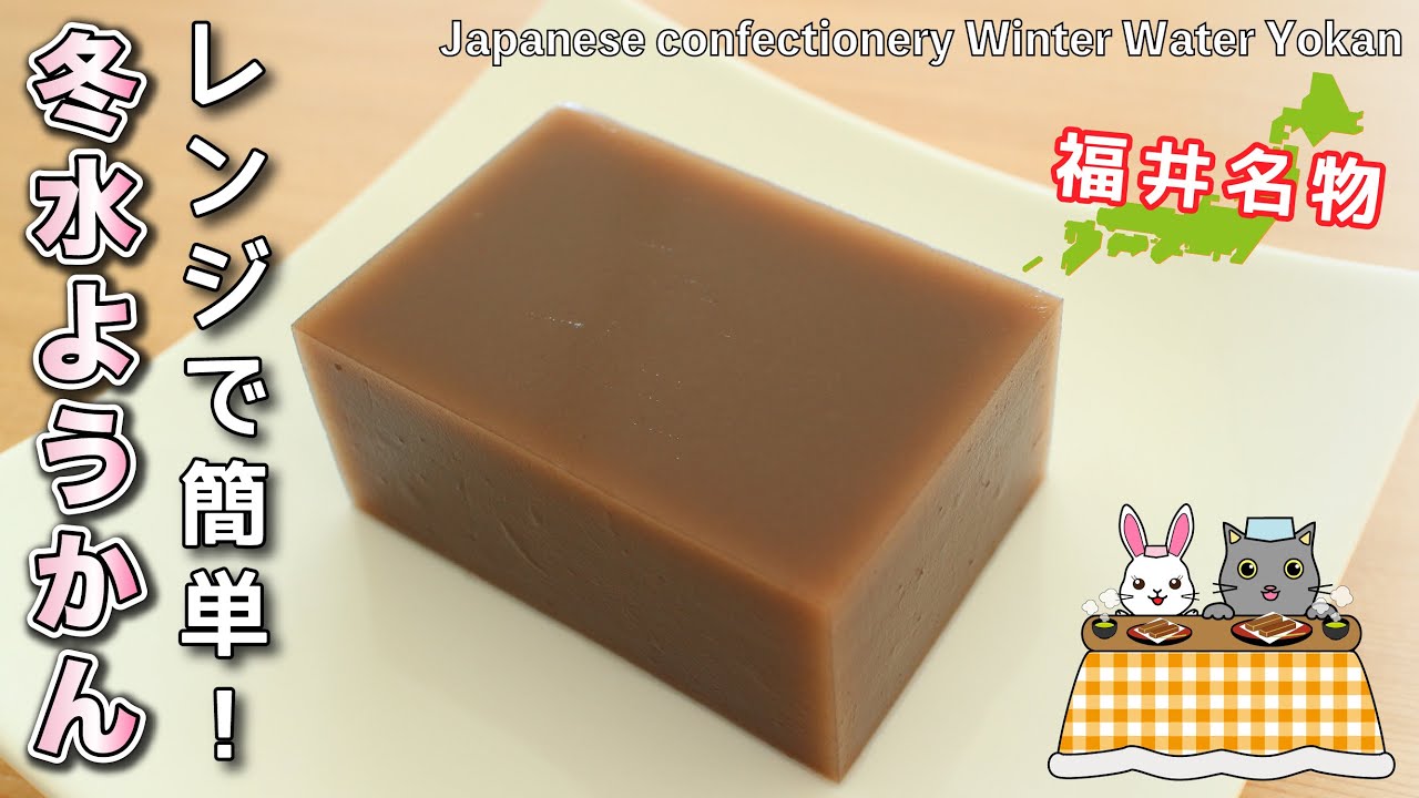 和菓子】レンジで簡単！福井名物『冬水ようかん』の作り方。全国47都